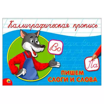 Пропись калиграфическая пишем слоги и слова альбомная а5