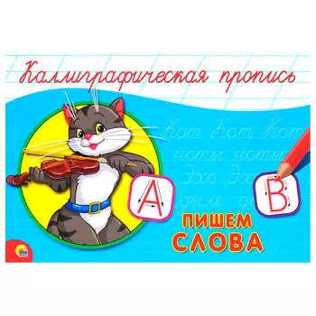 Пропись калиграфическая пишем слова альбомная а5