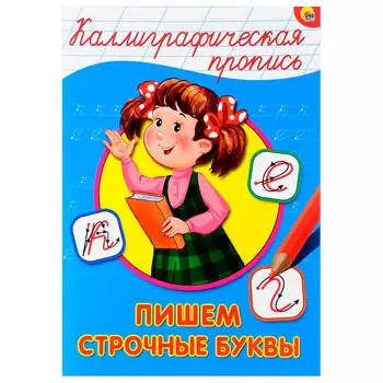 Пропись калиграфическая пишем строчные буквы а5