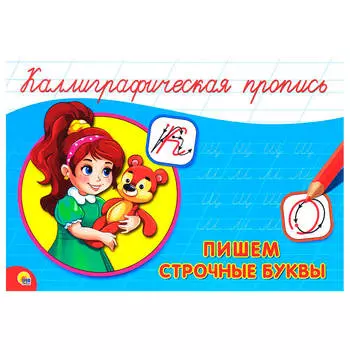 Пропись калиграфическая пишем строчные буквы альбомная а5