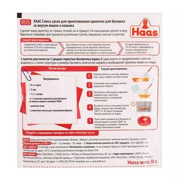 Пропитка Haas 80г для бисквита со вкусом вишни и коньяка