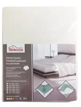 Простыня трикотажная на резинке белезза160 х200 х20
