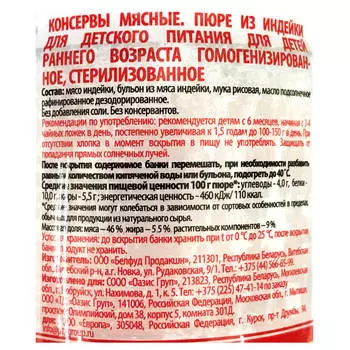 Пюре Европа 100г из индейки с 6 месяцев