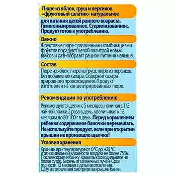 Пюре ФрутоНяня 100г фруктовый салатик с 5 месяцев