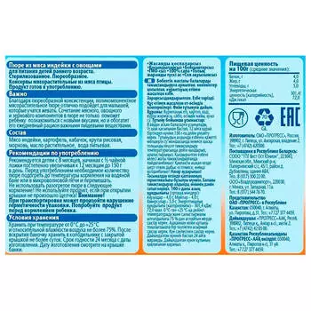 Пюре ФрутоНяня 100г индейка овощи с 8 месяцев