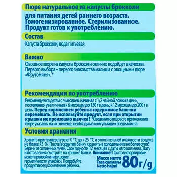 Пюре ФрутоНяня 80г брокколи гипоаллергенное с 4 месяцев