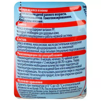 Пюре фрутоняня 80г ягненок халяль с 6 месяцев