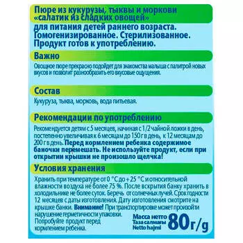 Пюре фрутоняня 80г салатик из сладких овощей с 5 месяцев