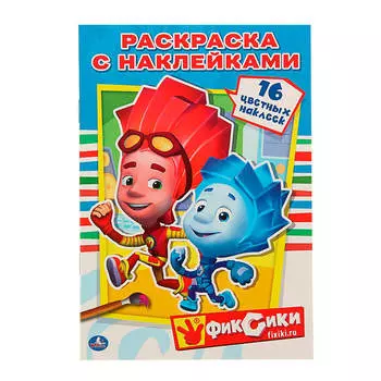 Раскраска 145*210мм Умка Фиксики наклей и раскрась 978-5-506-00853-8