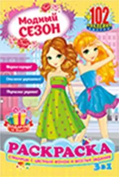 Раскраска а5 с наклейками