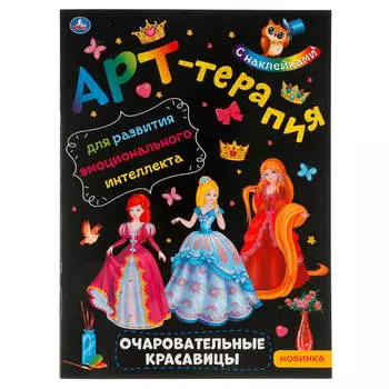 Раскраска арт-терапия с наклейками умка очаровательные красавицы 210 х285 мм 309716