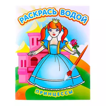 Раскраска Атберг раскрась водой