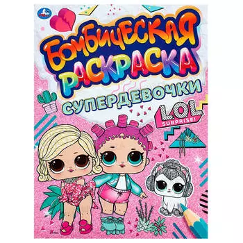 Раскраска бомбическая умка супердевочки лол 214 х290 мм 317507