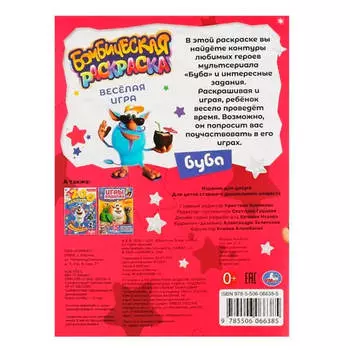 Раскраска бомбическая умка весёлая игра буба 214 х290 мм 317506