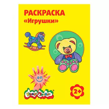 Раскраска Каляка-маляка игрушки ркм08-и