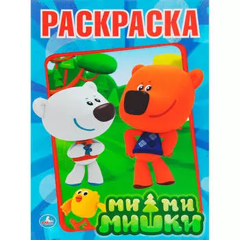 Раскраска первая Умка 145*210мм ми-ми-мишки