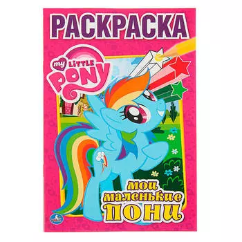 Раскраска первая Умка 145*210мм мой маленький пони