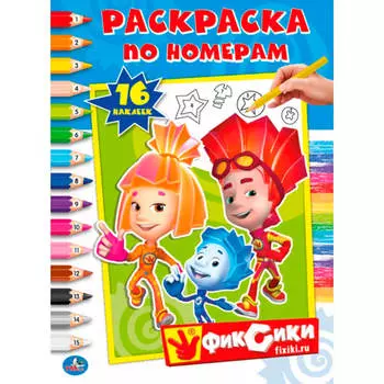 Раскраска по номерам Умка 214*290мм Фиксики