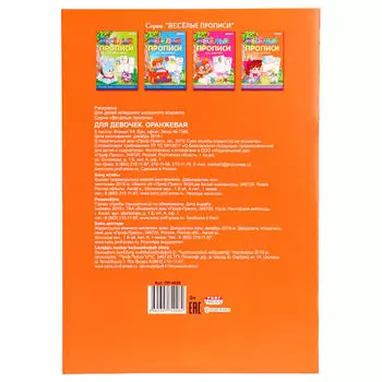 Раскраска Проф-Пресс Веселые прописи для девочек оранжевая 8л а4 пр-4026