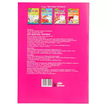 Раскраска Проф-Пресс Веселые прописи для девочек розовая 8л а4 пр-4025