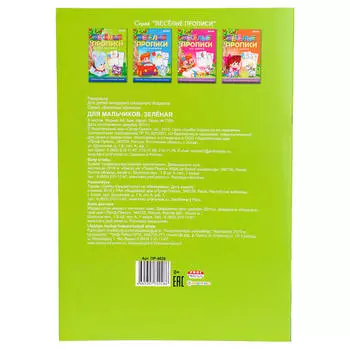 Раскраска Проф-Пресс Веселые прописи для мальчиков зеленая 8л а4 пр-4028