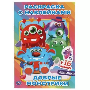 Раскраска с наклейками умка добрые монстрики 145 х210 мм 310892