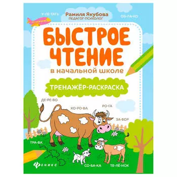 Раскраска-тренажер Феникс быстрое чтение в начальной школе дп