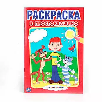 Раскраска Умка 145*210мм союзмультфильм в простоквашино 978-5-506-00797-5