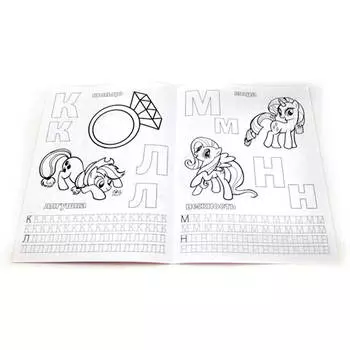 Раскраска Умка 214*290 мм с прописями мой маленький пони 978-5-506-00799-9