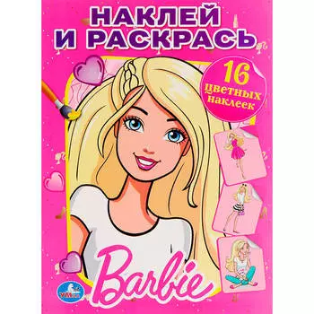Раскраска Умка 214*290мм наклей и раскрась барби 978-5-506-00793-7