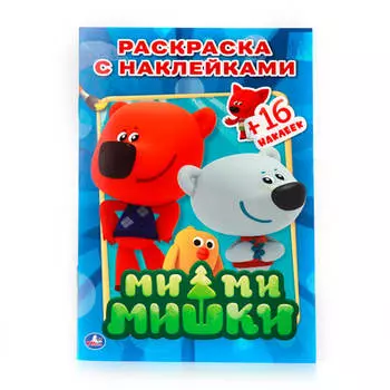 Раскраска умка 214*290мм с наклейками ми-ми-мишки 978-5-506-00828-6