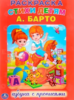Раскраска Умка 214х290 с прописями а барто азбука 978-5-506-00800-2