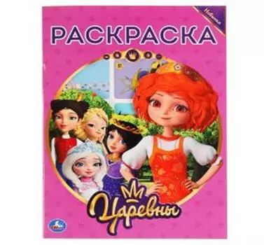 Раскраска умка царевны с вырубкой в обложке и наклейками 214х290мм 16стр