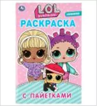 Раскраска умка лол с пайетками 200х280мм 293397