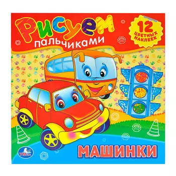 Раскраска Умка машинки рисуем пальчиками 183933