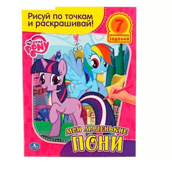 Раскраска умка мои маленькие пони рисуй по точкам 183599