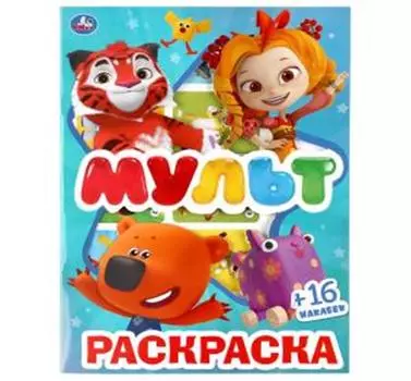 Раскраска умка мультмикс в обложке и наклейками 214х290мм 291356