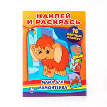 Раскраска умка наклей и раскрась мамонтенок 167340