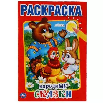 Раскраска умка народные сказки 145*210 мм 224507
