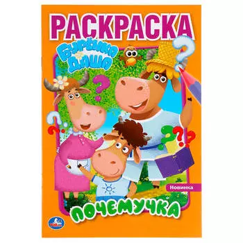 Раскраска умка почемучка буренка даша 145 х210 мм а5 303490