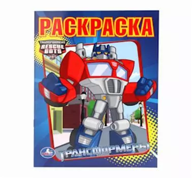 Раскраска умка трансформеры 177343