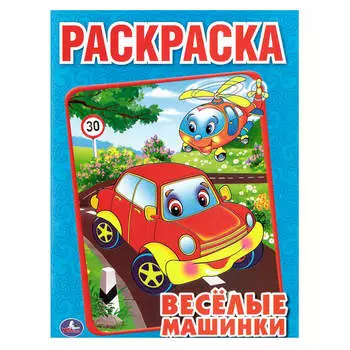 Раскраска умка веселые машинки 184615