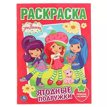 Раскраска умка земляничка ягодные подружки