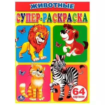 Раскраска умка животные простая раксраска д/маленьких 182073