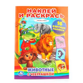 Раскраска умка животные с чебурашкой с наклейками 184610