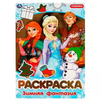 Раскраска умка зимняя фантазия 214 х290 мм 323170