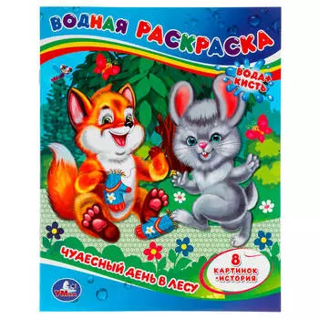 Раскраска водная умка чудесный день в лесу 200 х250 мм 313745