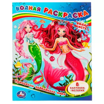 Раскраска водная умка принцессы подводного мира 200 х250 мм 305789