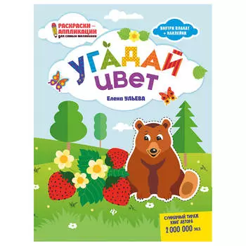 Раскраски-аппликации угадай цвет