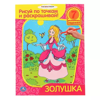 Раскраски умка рисуй по точкам и раскрашивай Золушка